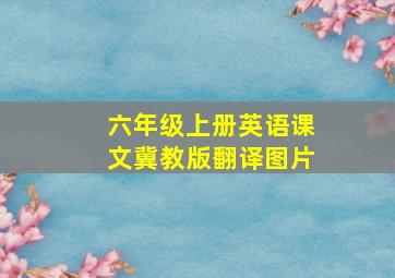 六年级上册英语课文冀教版翻译图片