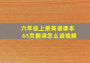 六年级上册英语课本65页翻译怎么读视频