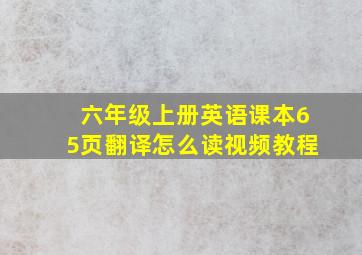 六年级上册英语课本65页翻译怎么读视频教程