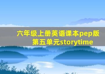 六年级上册英语课本pep版第五单元storytime