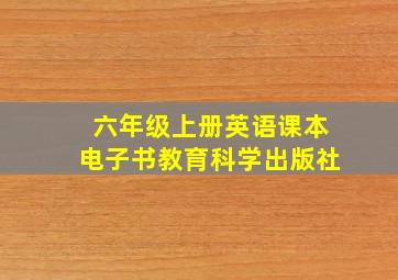 六年级上册英语课本电子书教育科学出版社