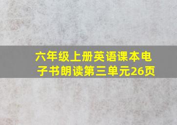 六年级上册英语课本电子书朗读第三单元26页