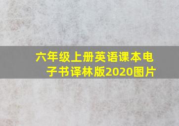 六年级上册英语课本电子书译林版2020图片