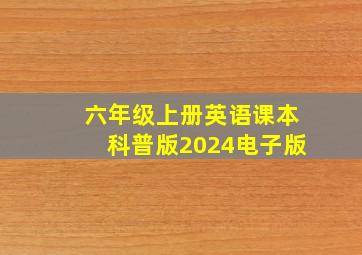 六年级上册英语课本科普版2024电子版