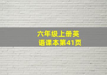 六年级上册英语课本第41页