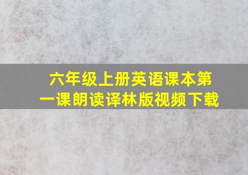 六年级上册英语课本第一课朗读译林版视频下载