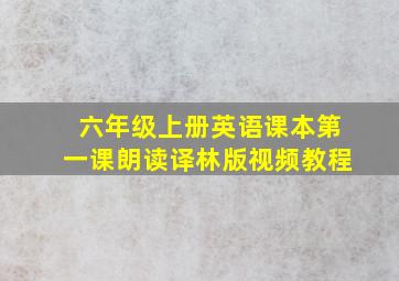 六年级上册英语课本第一课朗读译林版视频教程