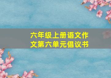 六年级上册语文作文第六单元倡议书