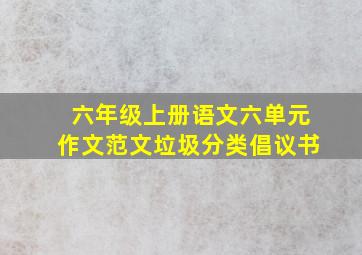 六年级上册语文六单元作文范文垃圾分类倡议书