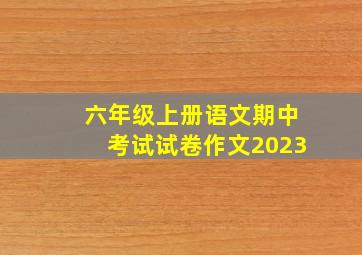 六年级上册语文期中考试试卷作文2023