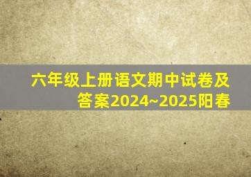 六年级上册语文期中试卷及答案2024~2025阳春