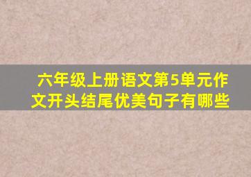 六年级上册语文第5单元作文开头结尾优美句子有哪些