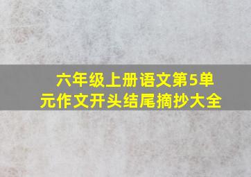 六年级上册语文第5单元作文开头结尾摘抄大全