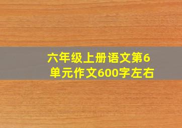 六年级上册语文第6单元作文600字左右