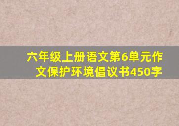 六年级上册语文第6单元作文保护环境倡议书450字