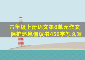 六年级上册语文第6单元作文保护环境倡议书450字怎么写