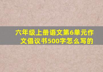 六年级上册语文第6单元作文倡议书500字怎么写的