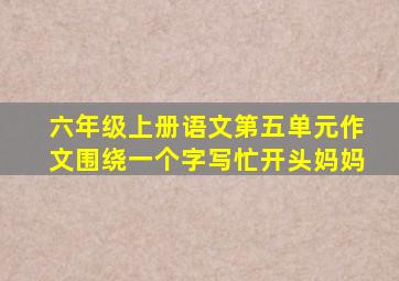 六年级上册语文第五单元作文围绕一个字写忙开头妈妈