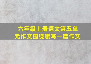 六年级上册语文第五单元作文围绕暖写一篇作文