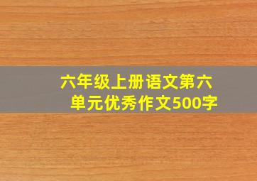 六年级上册语文第六单元优秀作文500字