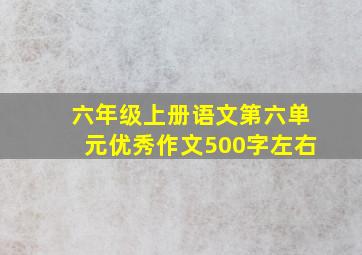 六年级上册语文第六单元优秀作文500字左右