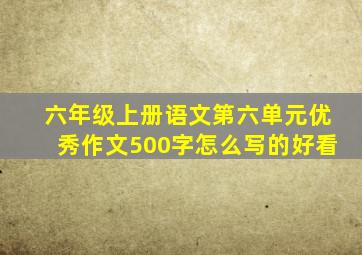 六年级上册语文第六单元优秀作文500字怎么写的好看