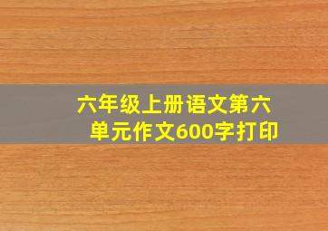 六年级上册语文第六单元作文600字打印