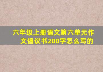 六年级上册语文第六单元作文倡议书200字怎么写的