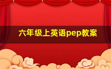 六年级上英语pep教案