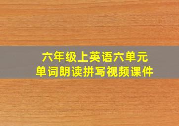 六年级上英语六单元单词朗读拼写视频课件