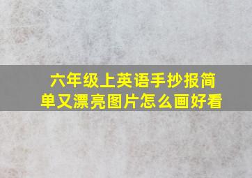 六年级上英语手抄报简单又漂亮图片怎么画好看