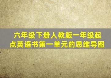 六年级下册人教版一年级起点英语书第一单元的思维导图