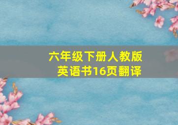 六年级下册人教版英语书16页翻译