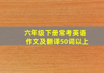 六年级下册常考英语作文及翻译50词以上