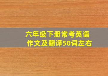 六年级下册常考英语作文及翻译50词左右