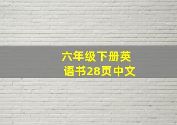 六年级下册英语书28页中文