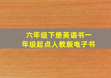 六年级下册英语书一年级起点人教版电子书