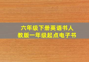 六年级下册英语书人教版一年级起点电子书