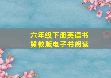 六年级下册英语书冀教版电子书朗读