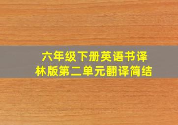 六年级下册英语书译林版第二单元翻译简结