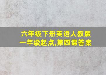 六年级下册英语人教版一年级起点,第四课答案