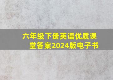 六年级下册英语优质课堂答案2024版电子书