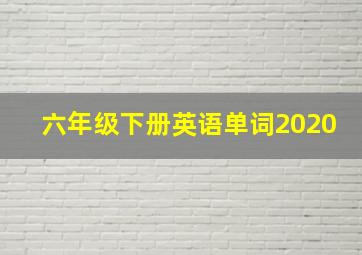 六年级下册英语单词2020