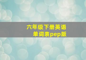 六年级下册英语单词表pep版