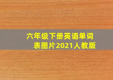 六年级下册英语单词表图片2021人教版