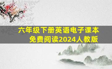 六年级下册英语电子课本免费阅读2024人教版