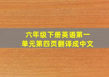 六年级下册英语第一单元第四页翻译成中文