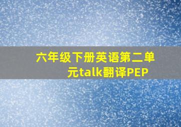 六年级下册英语第二单元talk翻译PEP