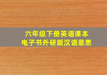 六年级下册英语课本电子书外研版汉语意思