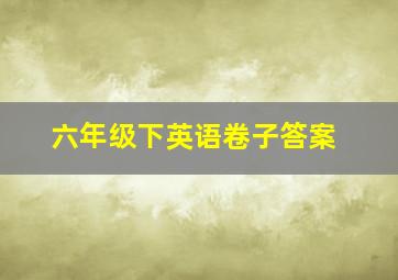 六年级下英语卷子答案